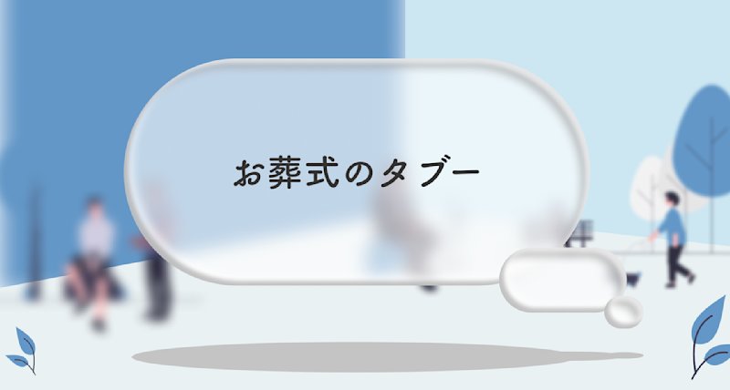 【お葬式のタブーを考える】してはいけないことは、なぜしてはいけないのか