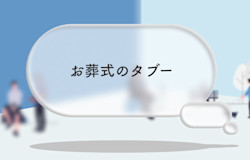 【お葬式のタブーを考える】してはいけないことは、なぜしてはいけないのか
