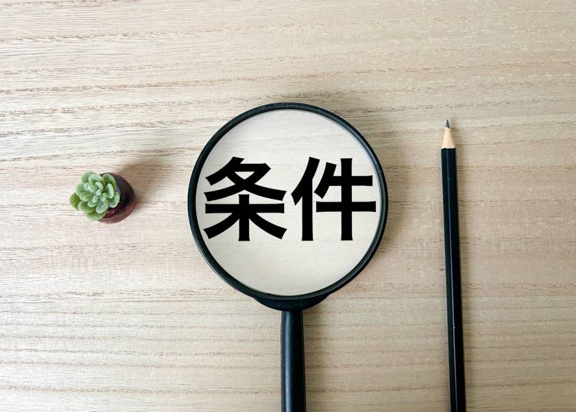 条件