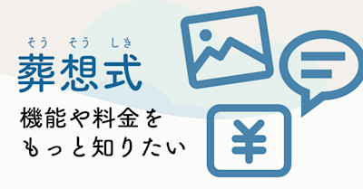 偲ぶ会 葬想式のコラム