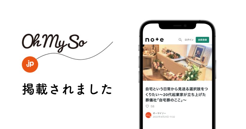 OhMySoに「自宅葬のここ」を掲載いただきました