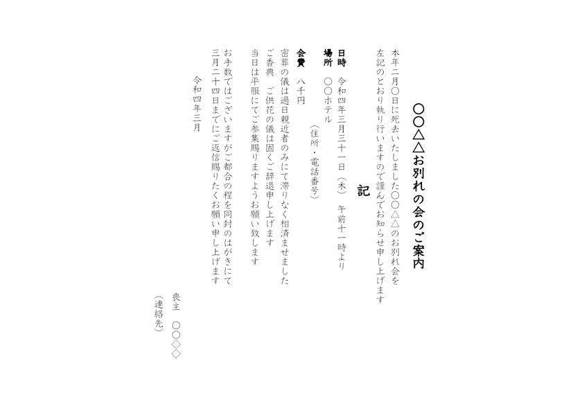 お別れ会 偲ぶ会を知らせる案内状の例文をご紹介 葬想式のコラム お別れ会 偲ぶ会を知らせる案内状の例文をご紹介 葬想式のコラム