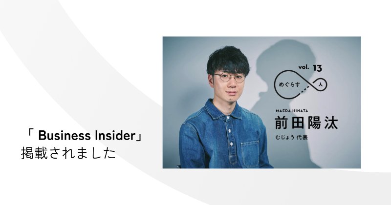 BUSINESS INSIDER「めぐらす人」に代表・前田を掲載いただきました