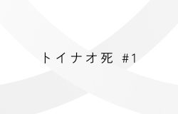 連載:トイナオ死 #1「無常観を問い直す」話：株式会社むじょう 前田陽汰