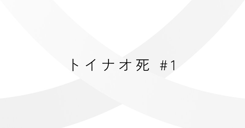 連載:トイナオ死 #1「無常観を問い直す」話:株式会社むじょう 前田陽汰