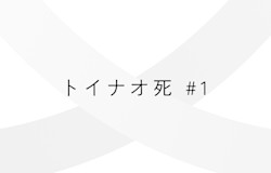 連載:トイナオ死 #1「無常観を問い直す」話:株式会社むじょう 前田陽汰