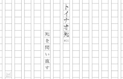 連載:トイナオ死 #0「死を問い直す」
