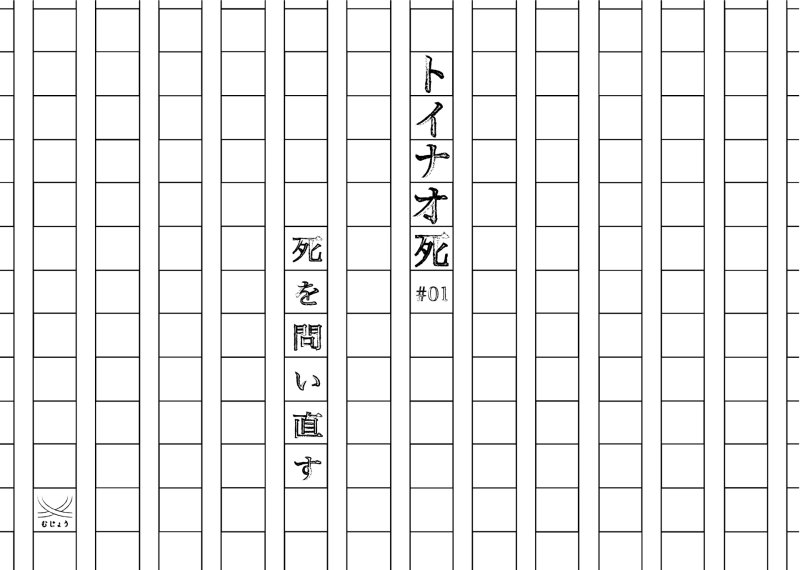 連載:トイナオ死 #0「死を問い直す」