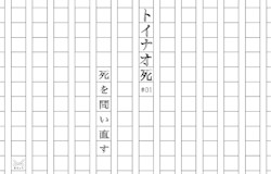 連載:トイナオ死 #0「死を問い直す」