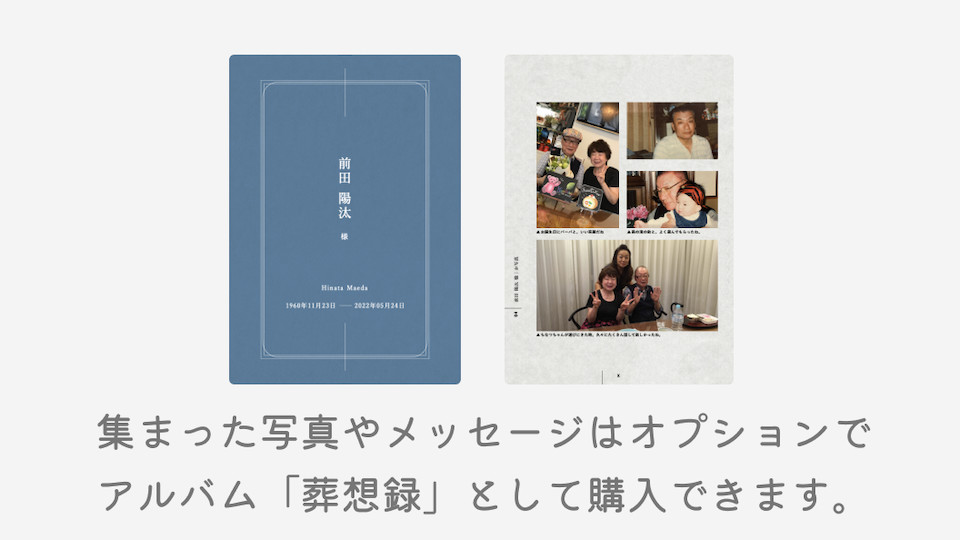 葬想式 集まった写真やメッセージはオプションでアルバム「葬想録」として購入できます。