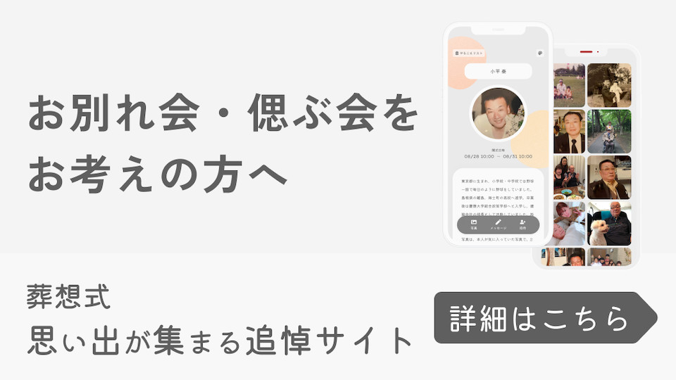 葬想式 お別れ会・偲ぶ会をお考えの方へ