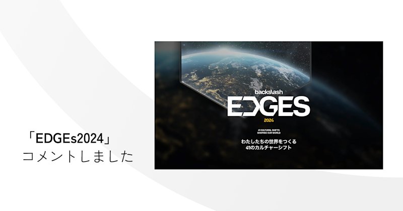グローバルトレンドの潮流を読み解く予測レポート「EDGES 2024」に代表・前田がコメントさせていただきました