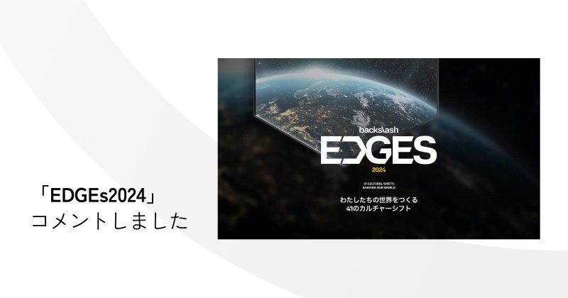 グローバルトレンドの潮流を読み解く予測レポート「EDGES 2024」に代表・前田がコメントさせていただきました