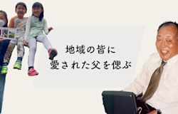 地域の皆に愛された父を偲ぶ 葬想式ユーザーストーリー 岩澤さん