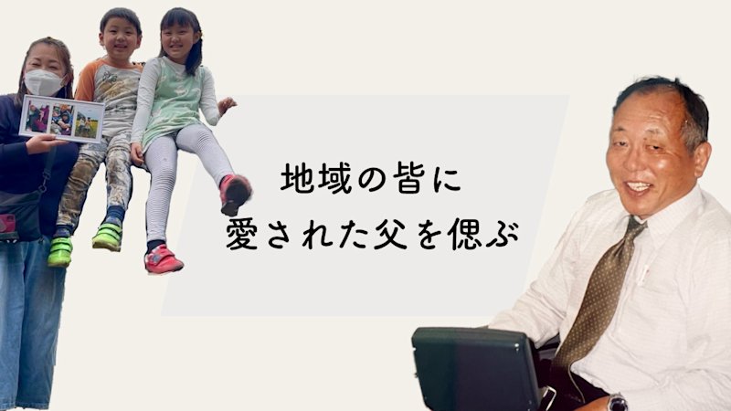 地域の皆に愛された父を偲ぶ 葬想式ユーザーストーリー 岩澤さん