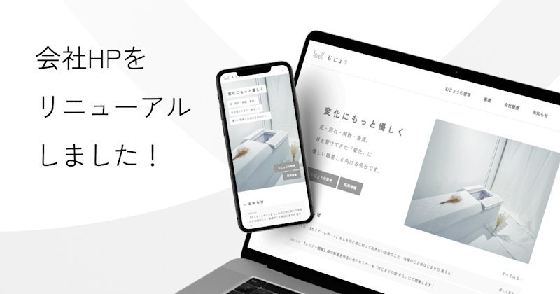 コーポレートサイトをリニューアルしました!