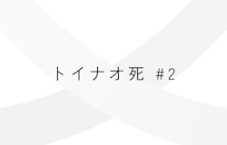 連載:トイナオ死#2「死を考えることはできるのか」 話:哲学者 國分功一郎さん