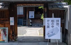 「拝啓、柩の中から展」を開催しました!