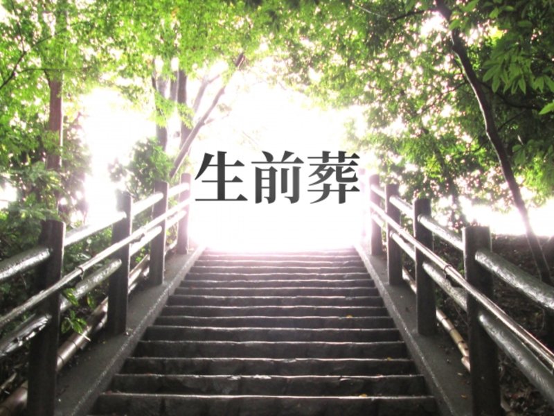 生前葬を通じて人生の総括!感動的な思い出作りの演出アイデア6つ