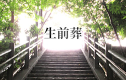 生前葬を通じて人生の総括!感動的な思い出作りの演出アイデア6つ