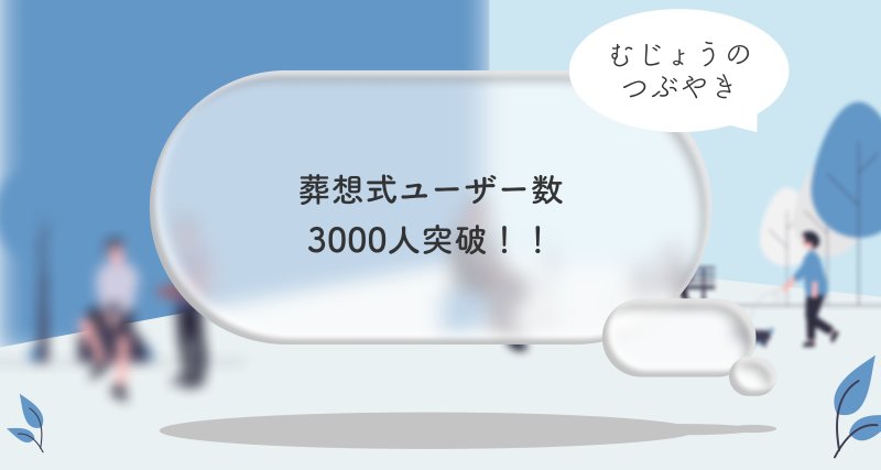 葬想式を3000人にご利用いただくまでの歩みとこれから