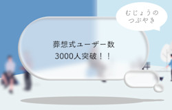 葬想式を3000人にご利用いただくまでの歩みとこれから