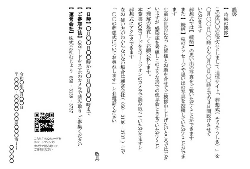 お別れ会・偲ぶ会に併せて ご遺族から送る場合（既に訃報を伝えている）