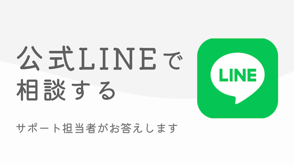 公式 LINE で相談する