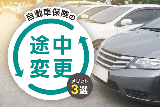 オサム様 必見】自動車保険を途中変更するメリット3選！手順も紹介｜Seibii