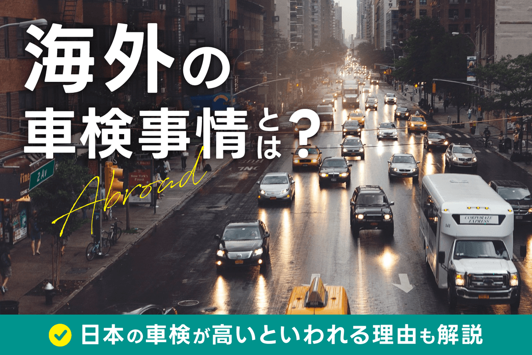 海外の車検事情とは?制度の違いや日本の車検が高いといわれる理由も解説|Seibii