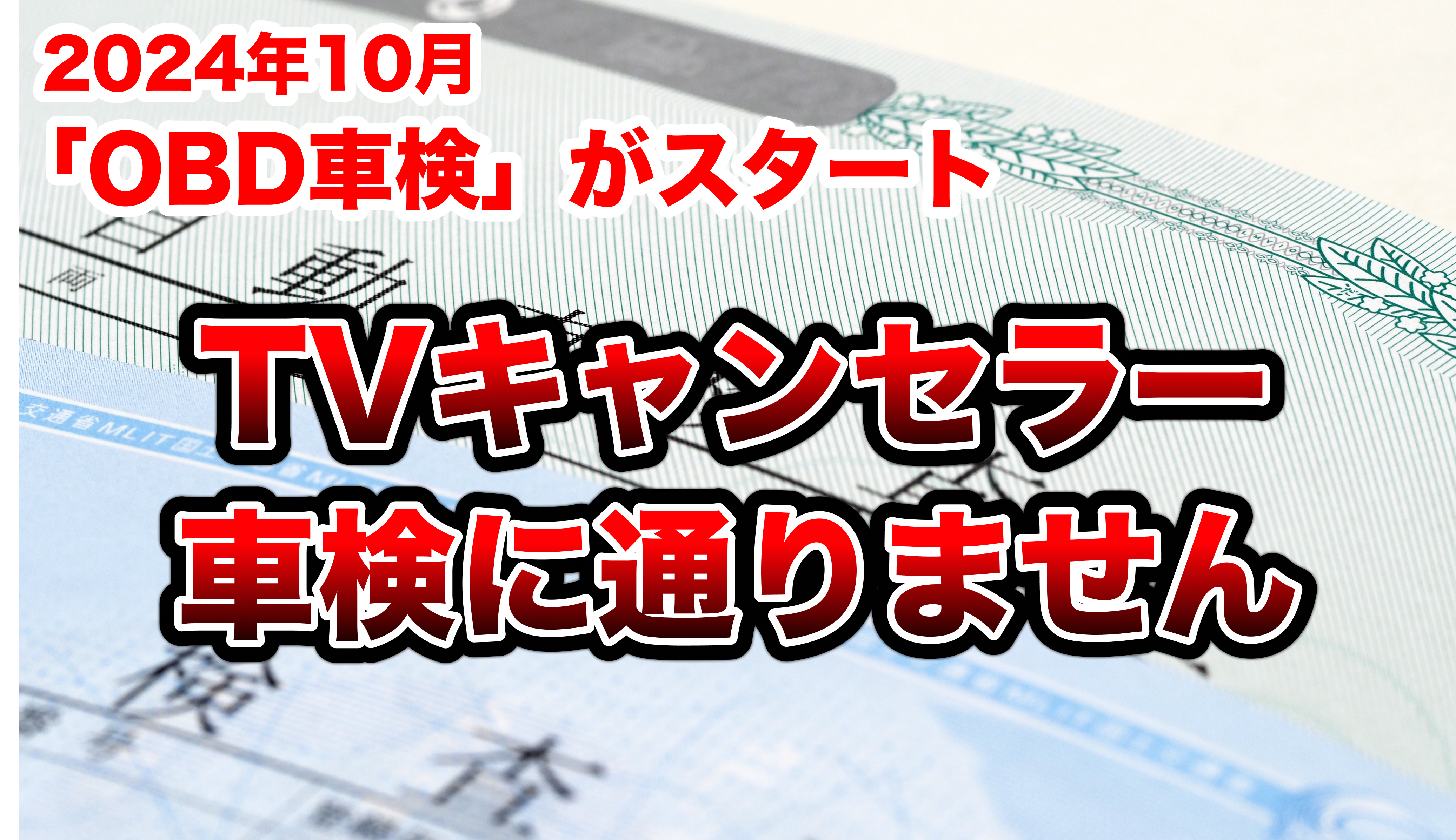テレビキャンセラーつけてる人、車検が通らない可能性!?2024年10月から