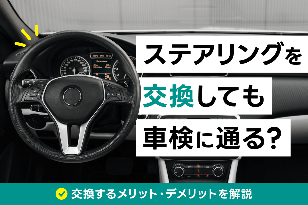 ステアリングを交換しても車検に通る？交換するメリット・デメリットを 