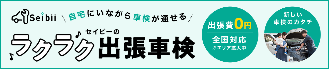 車検に必要なもの一覧 継続 新規車検の必要書類や書き方も Seibii 車検に必要なもの一覧 継続 新規車検の必要書類や書き方も Seibii