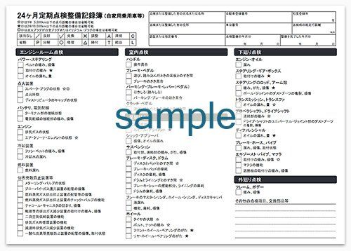 定期点検整備記録簿とは？チェックポイントや必要性・記録内容を解説
