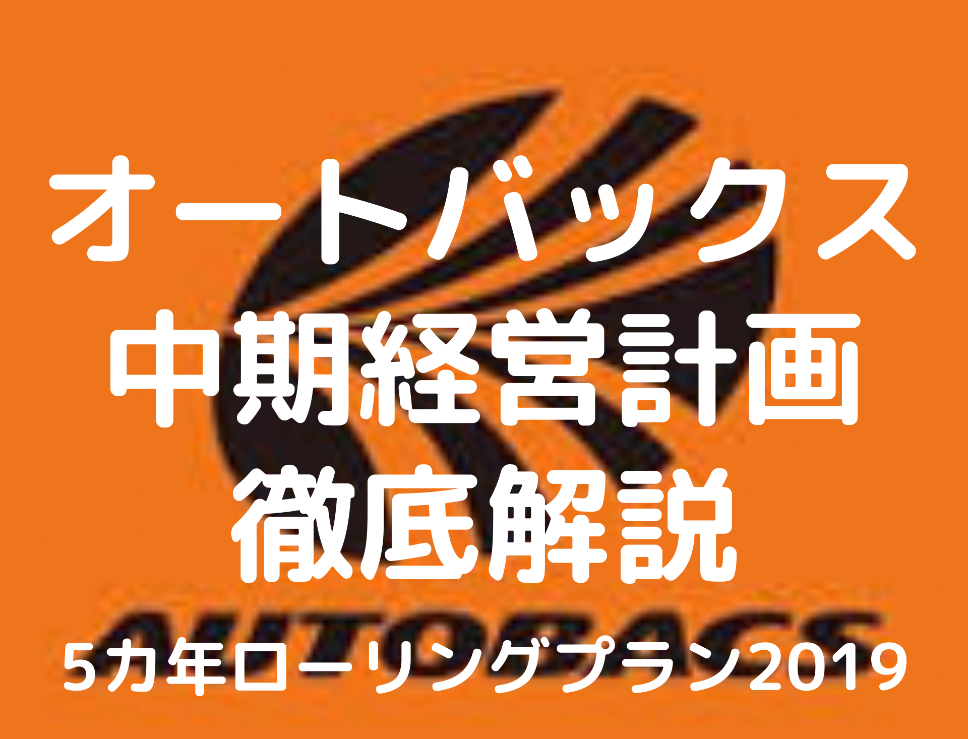 オートバックス【最新】中期経営計画を読み解く！アフターマーケット事業の方向性｜Seibii