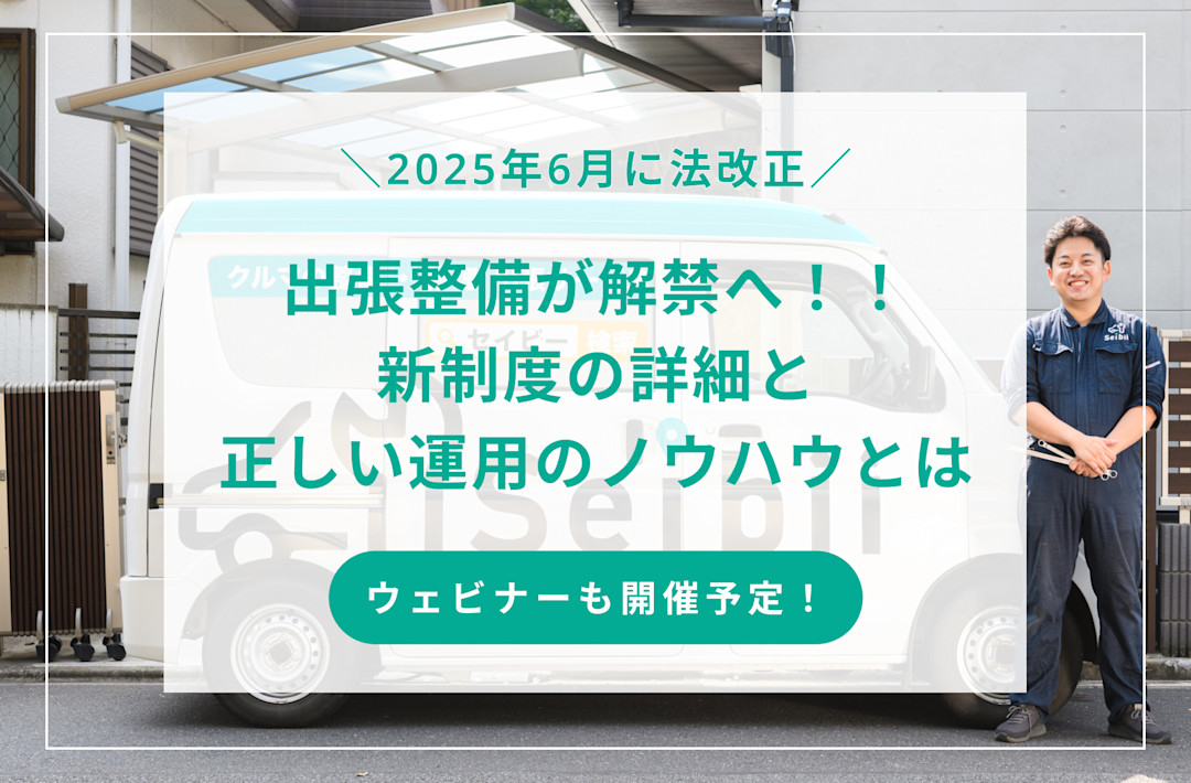 2025年6月に出張整備解禁！セイビーが徹底解説ウェビナーを開催予定