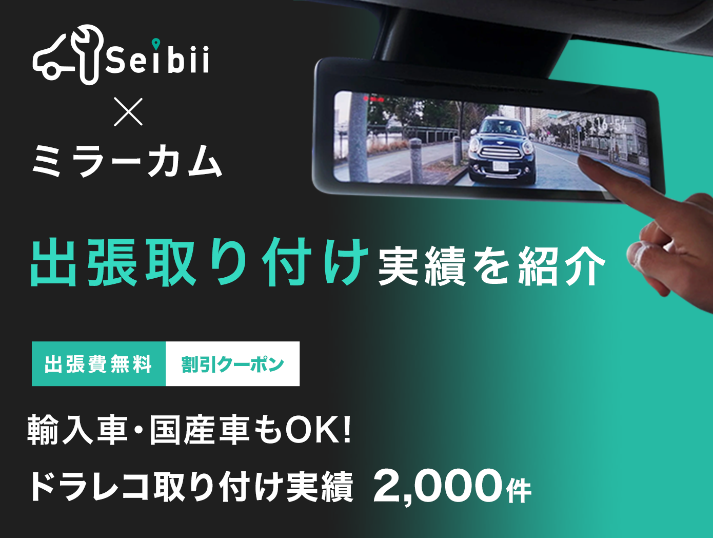 ネオトーキョー製ミラー型ドライブレコーダーのセイビー出張取り付け