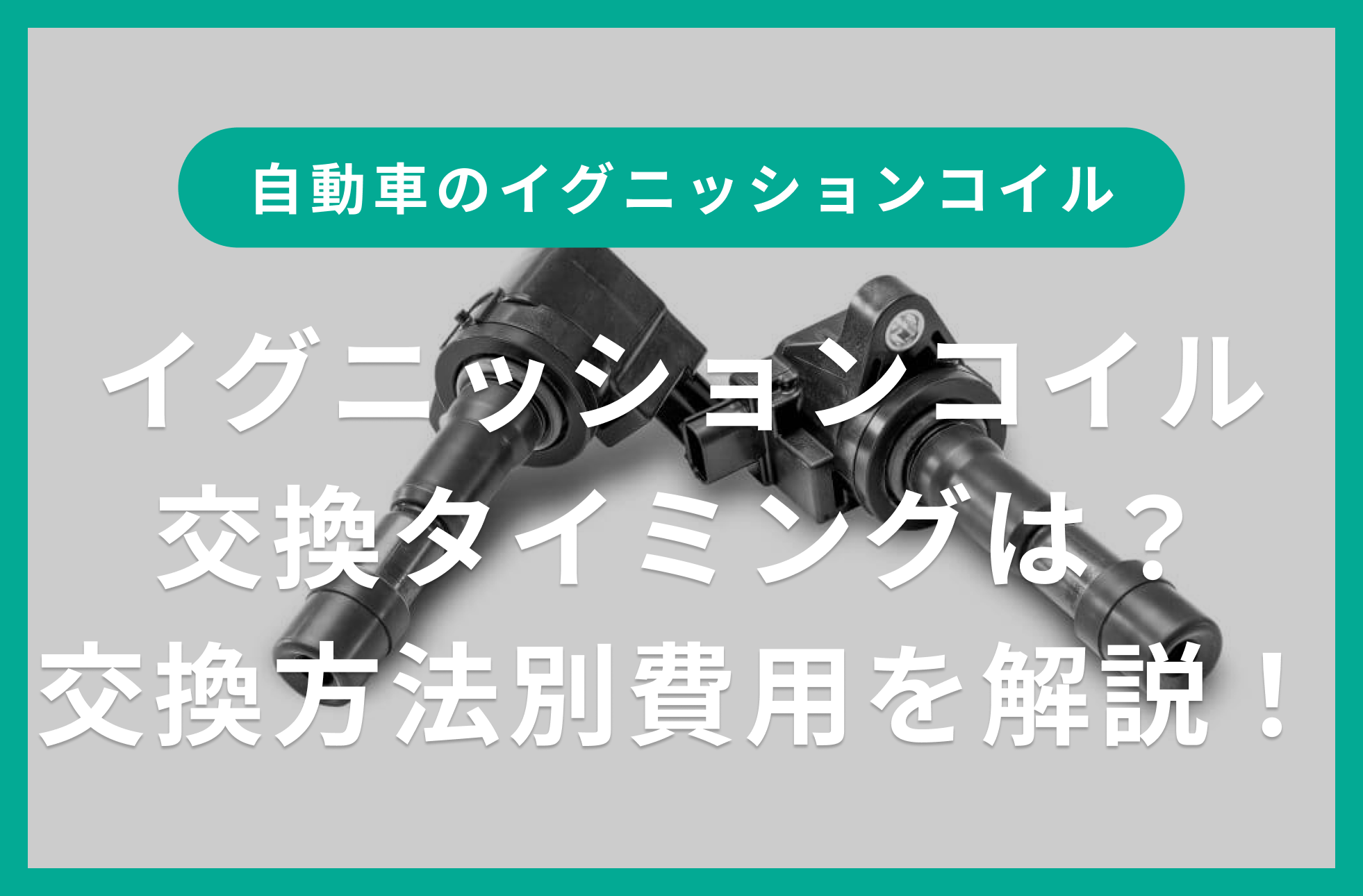 イグニッションコイルとは？交換タイミングや交換方法別の費用について解説！｜Seibii