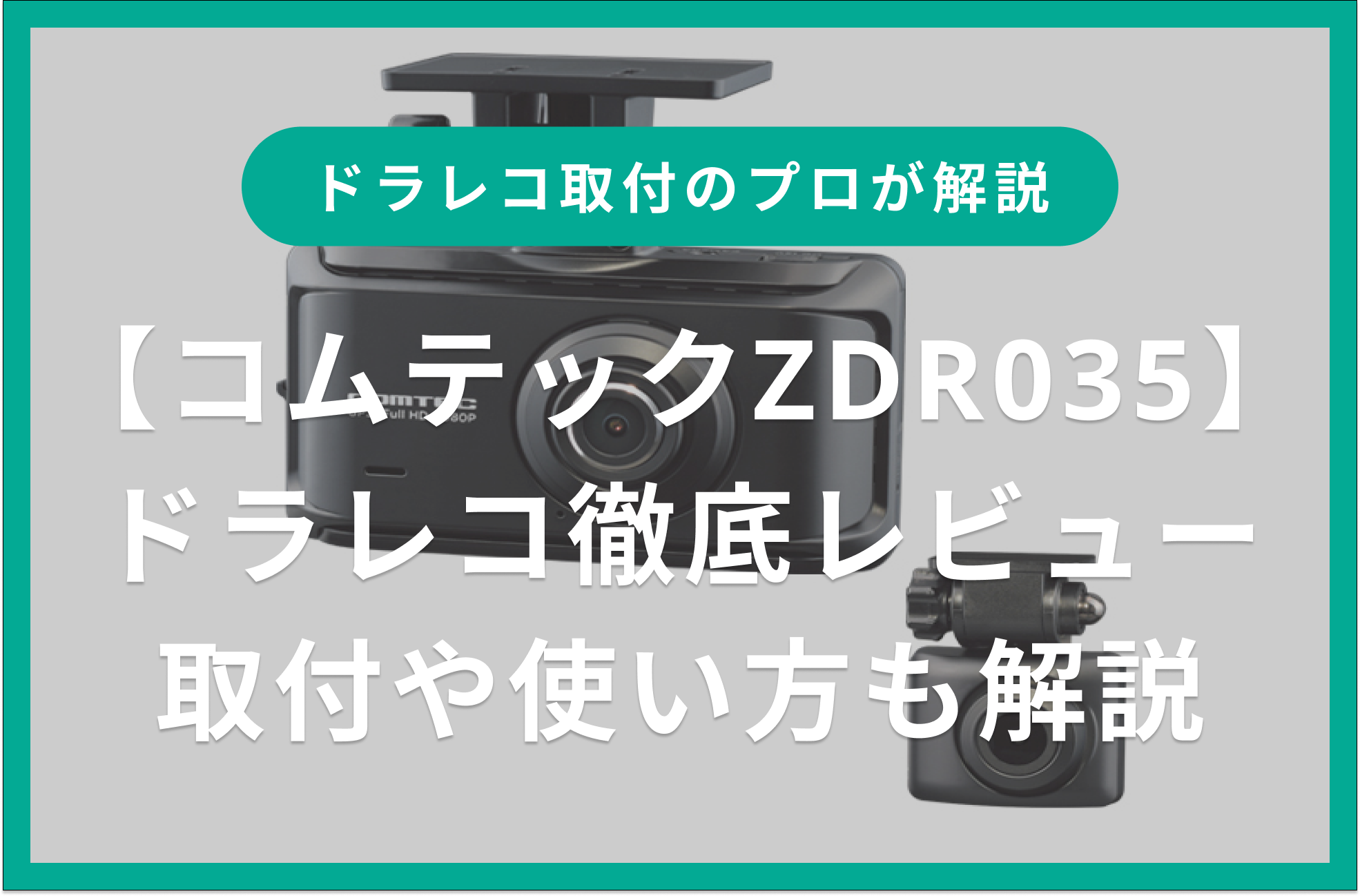 ドラレコ取付のプロがコムテックZDR035を徹底レビュー！取付や使い方についても解説｜Seibii