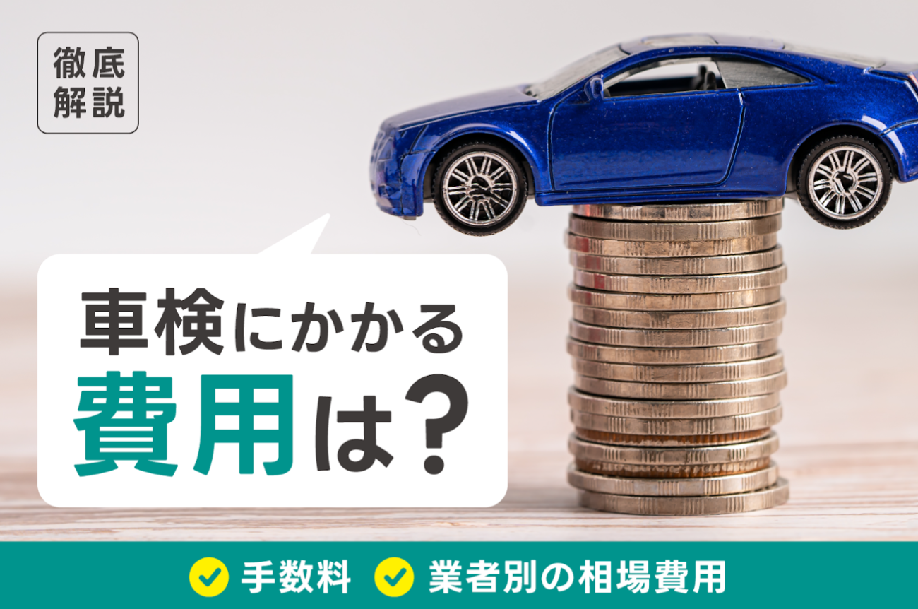 車検にかかる費用は？手数料や業者別の相場費用も徹底解説｜Seibii