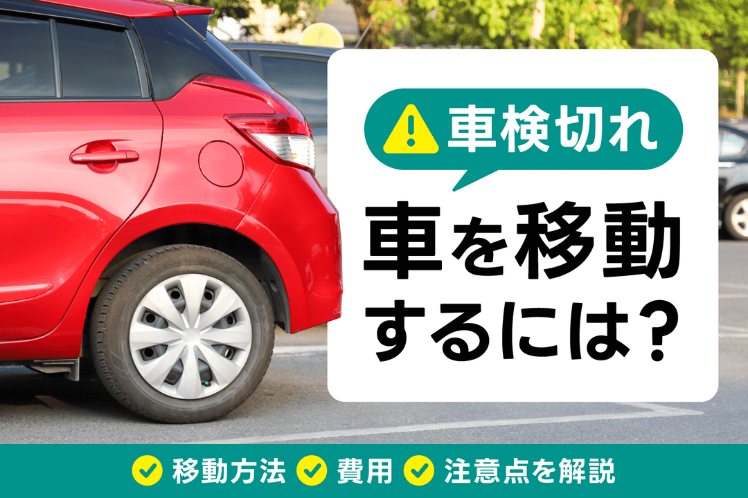 車検切れの車を移動するには？移動方法・費用・注意点を解説｜Seibii
