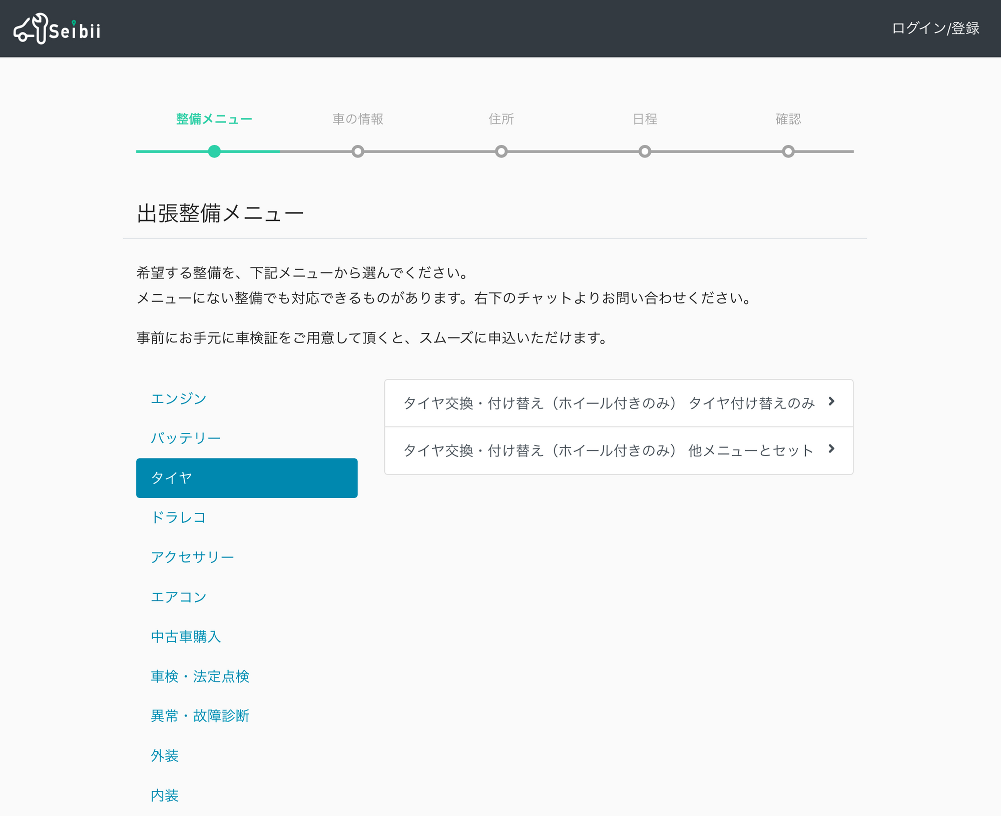 Seibiiの出張タイヤ交換 付け替え Seibii