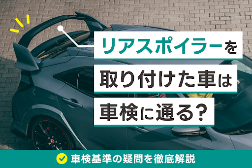 リアスポイラーを取り付けた車は車検に通る？車検基準の疑問を徹底解説｜Seibii