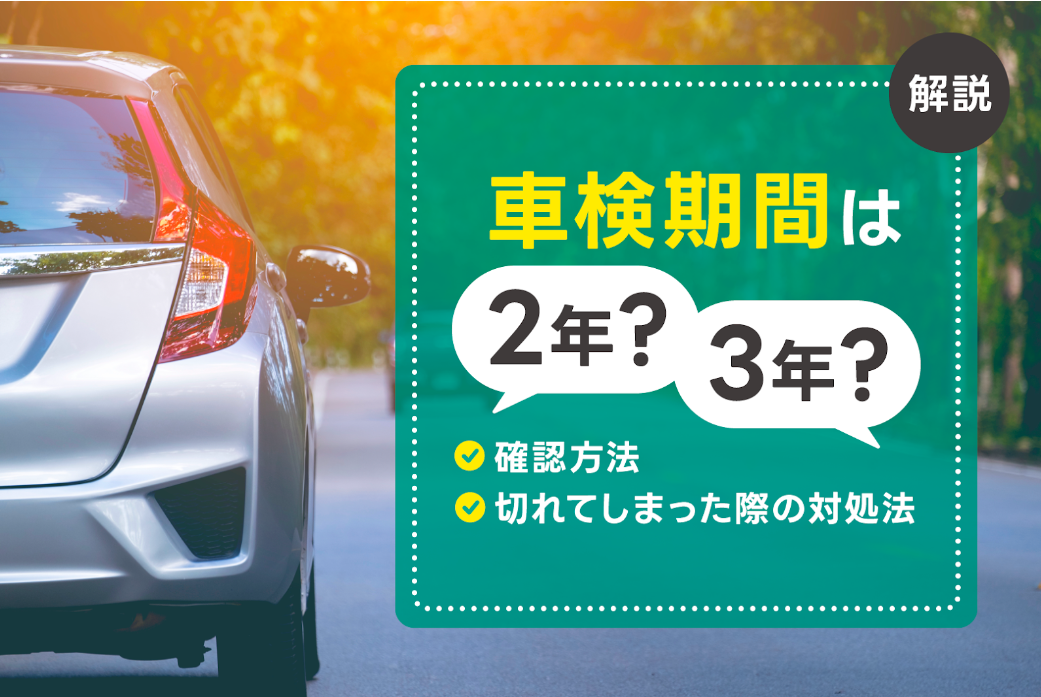 車検はいつから受けられる？満了日の確認方法や受ける時期・車検