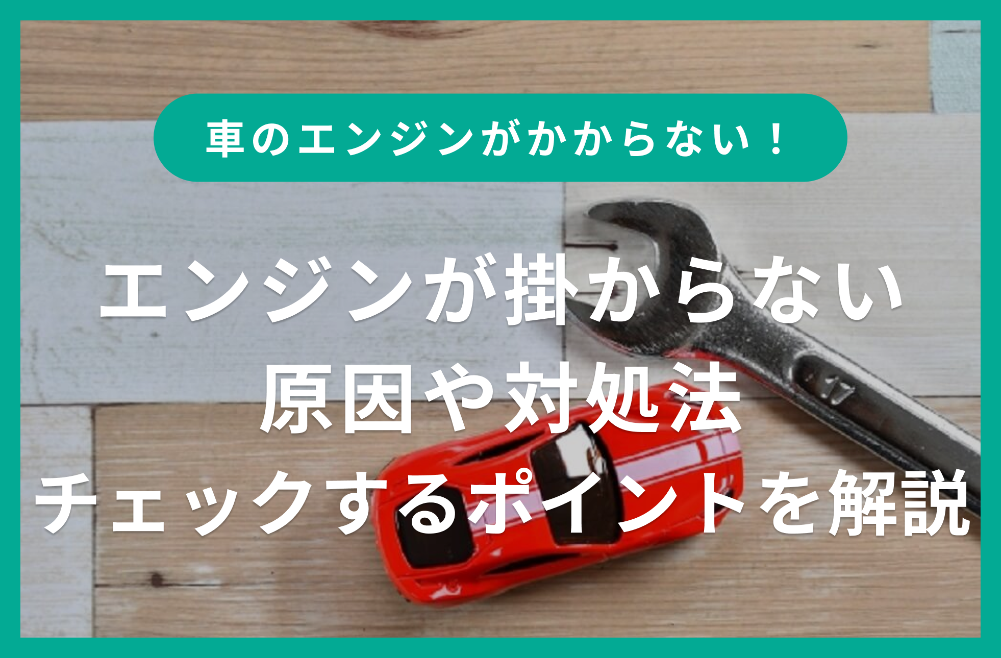 車のエンジンがかからない!原因・対処法とチェックすべきポイント|Seibii