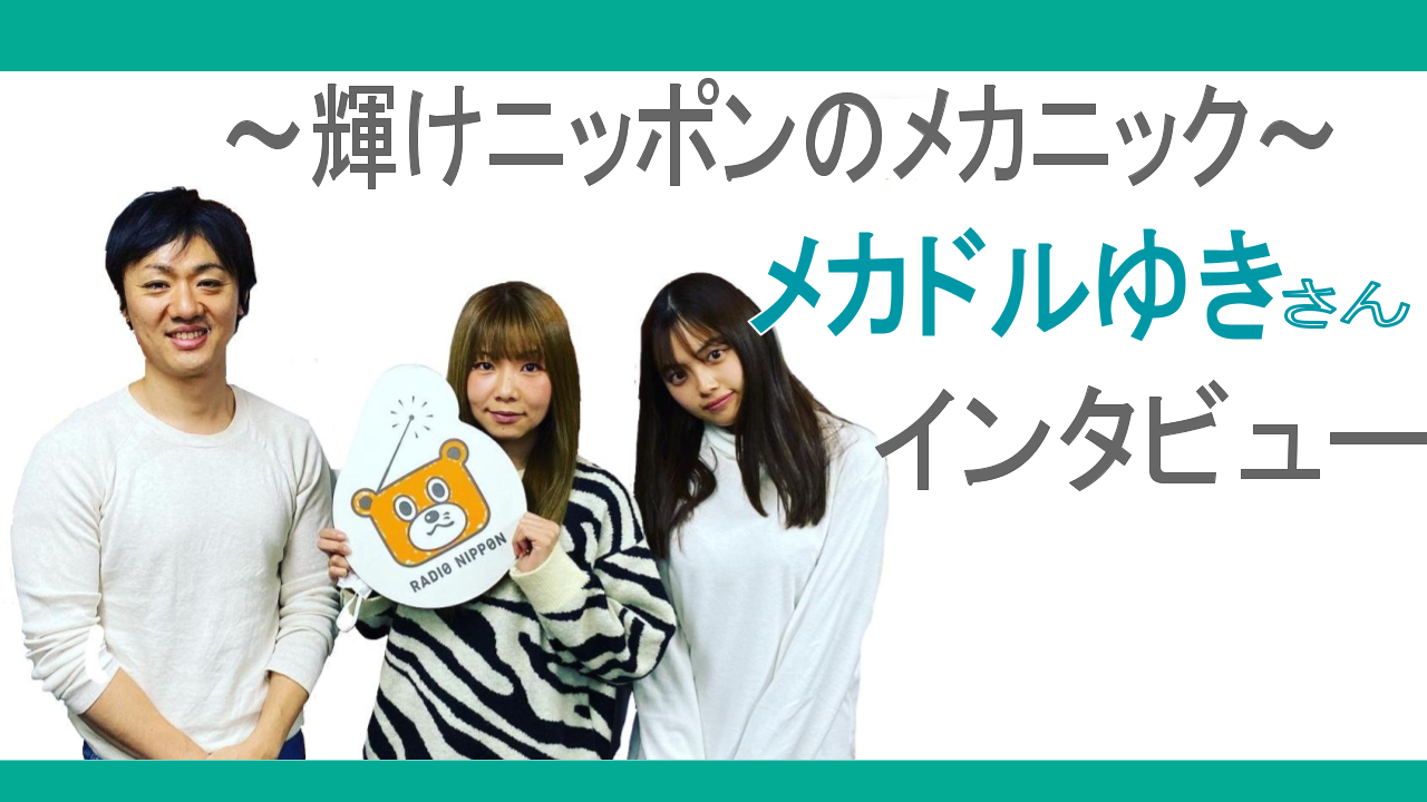 整備業界のアイドル「メカドルゆき」は本当に自動車整備士？熱い想い・愛車GTRの話｜Seibii