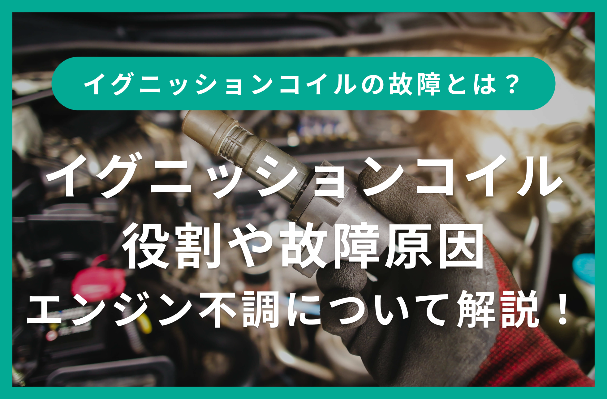 コイル ショート 原因, レアーショートとは – YMDE