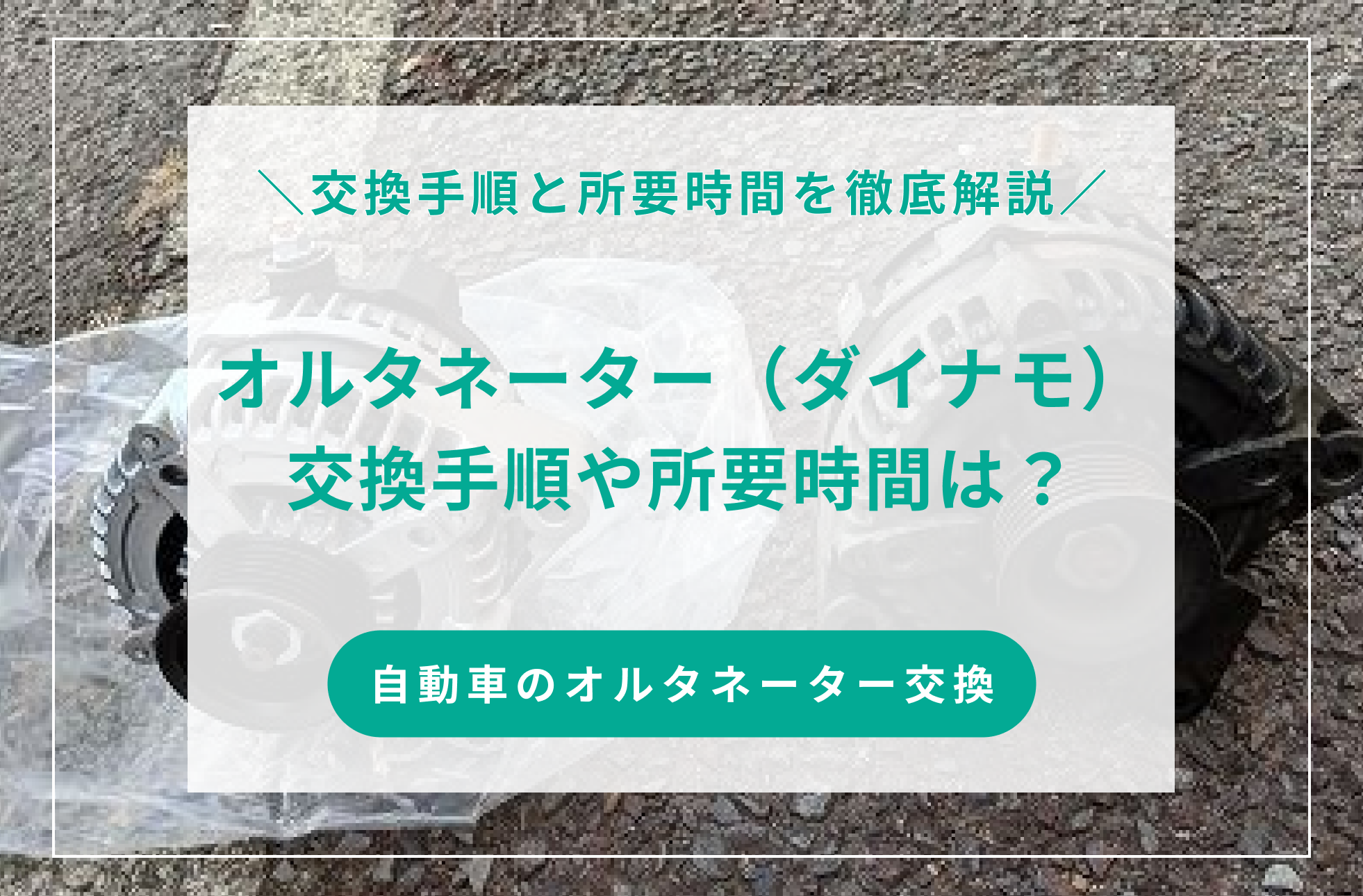 オルタネーター（ダイナモ）の交換手順と所要時間｜Seibii