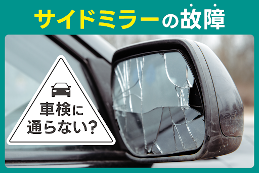 サイドミラー 修理 車検 点検