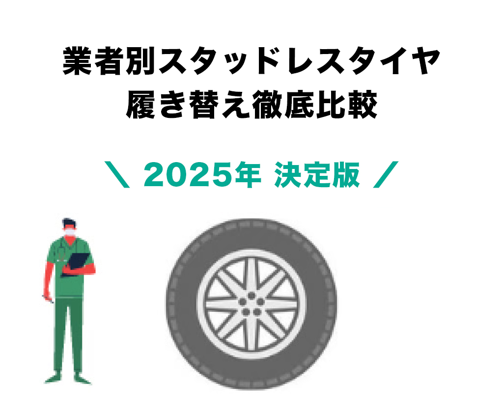 2025年決定版】スタッドレスタイヤ履き替え業者徹底比較！｜Seibii